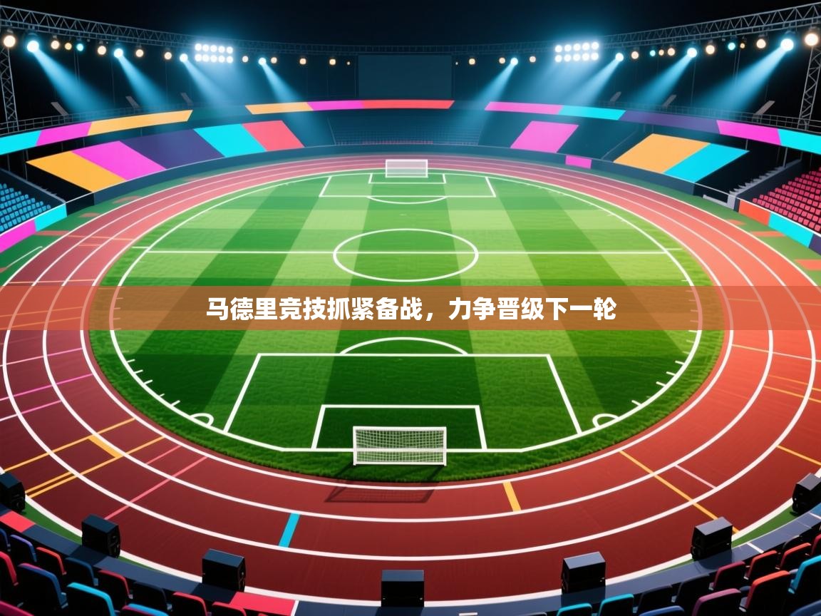 马德里竞技抓紧备战，力争晋级下一轮  第2张