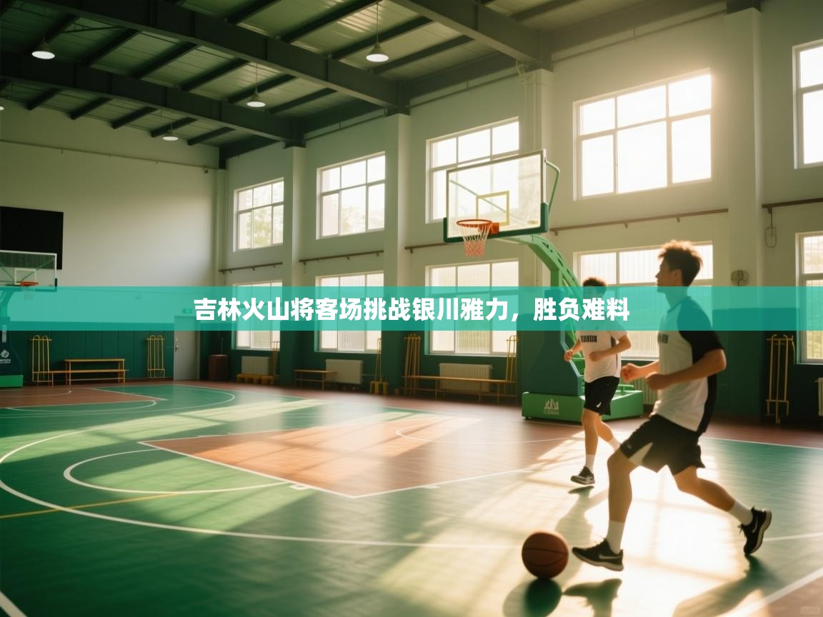 吉林火山将客场挑战银川雅力，胜负难料