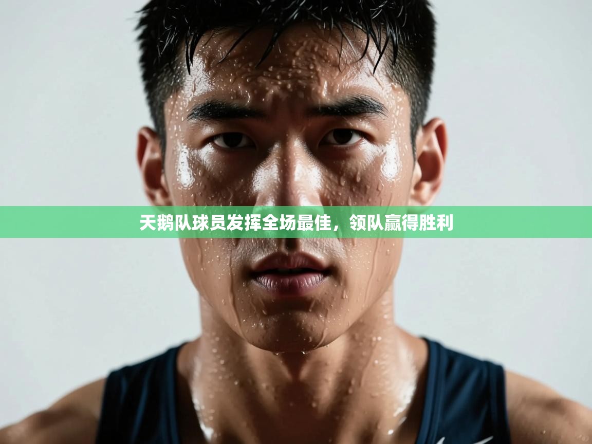 天鹅队球员发挥全场最佳，领队赢得胜利