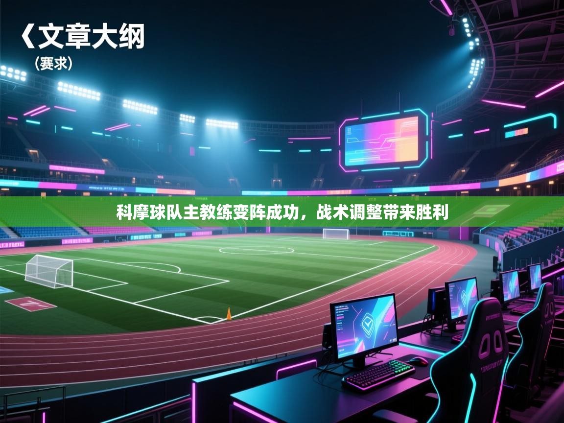 科摩球队主教练变阵成功，战术调整带来胜利