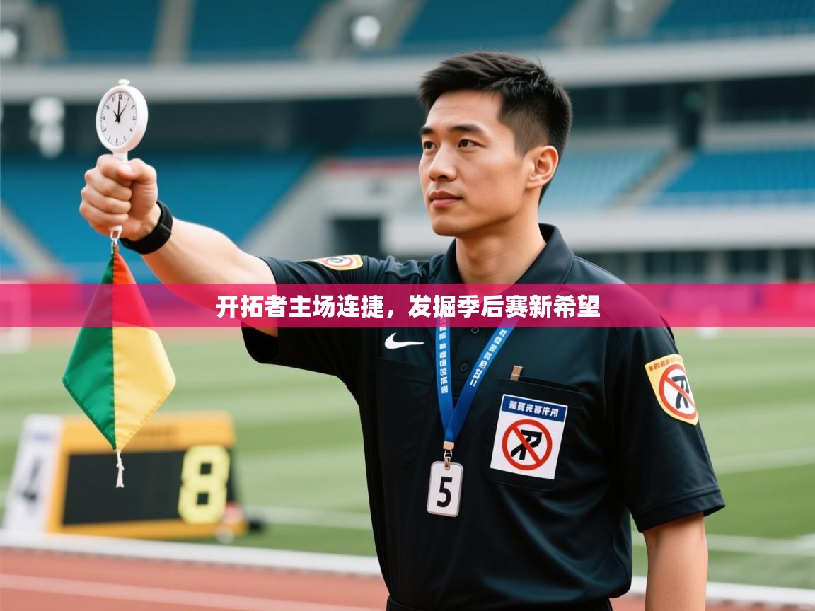 开拓者主场连捷，发掘季后赛新希望