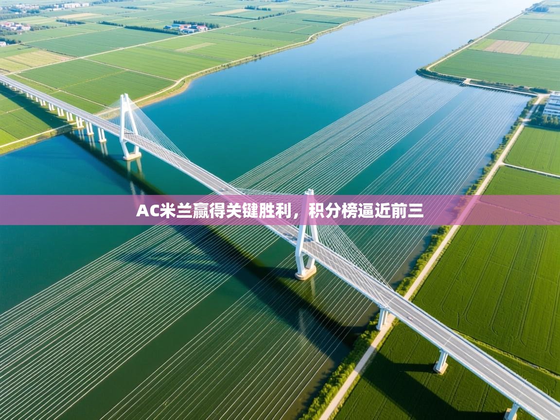 AC米兰赢得关键胜利，积分榜逼近前三