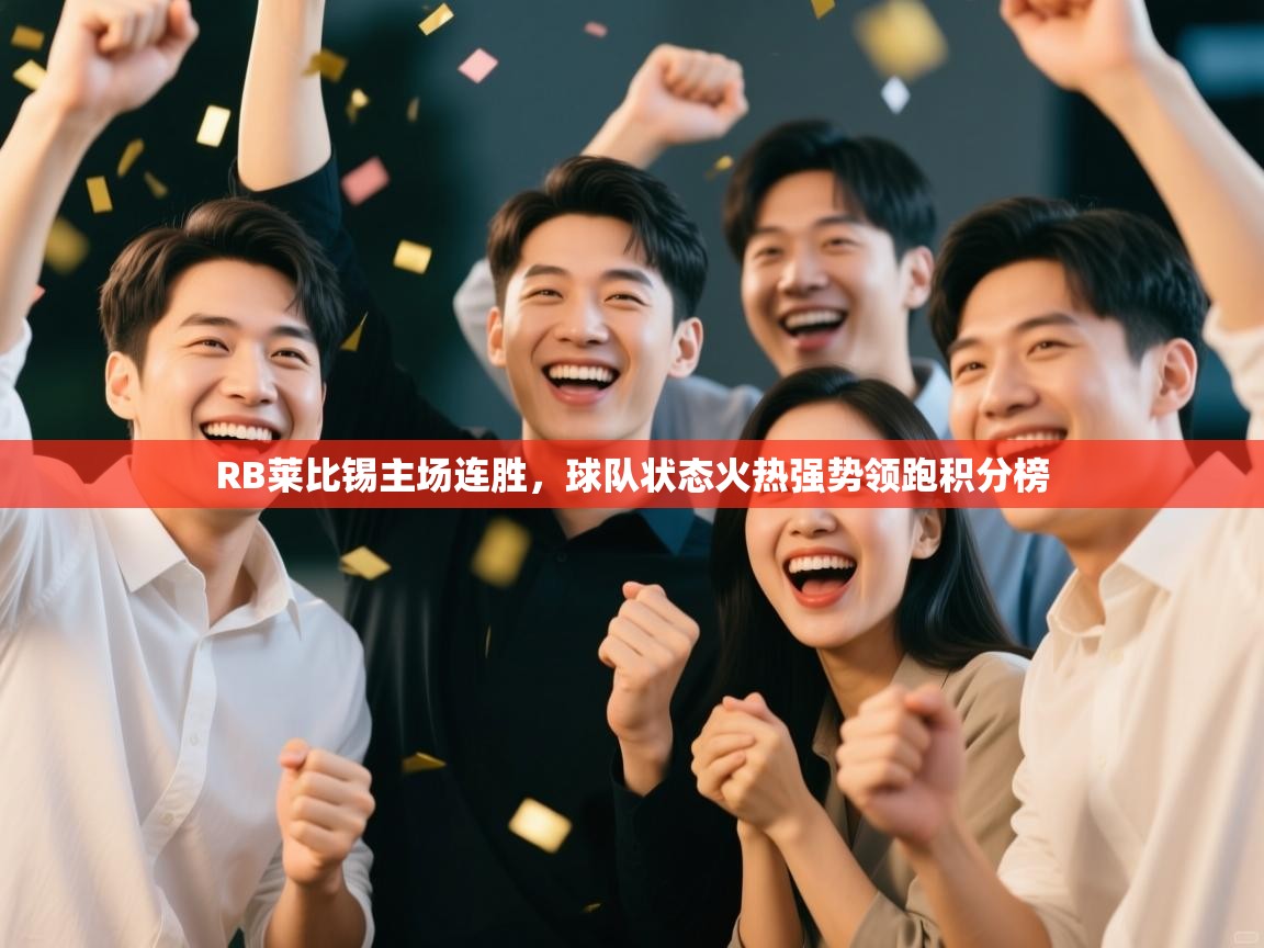 RB莱比锡主场连胜，球队状态火热强势领跑积分榜