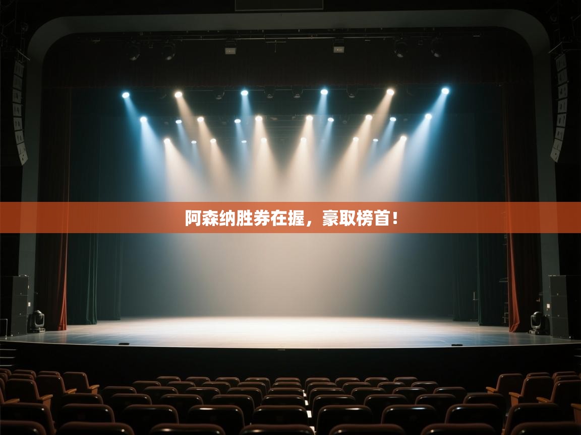 阿森纳胜券在握，豪取榜首！  第2张