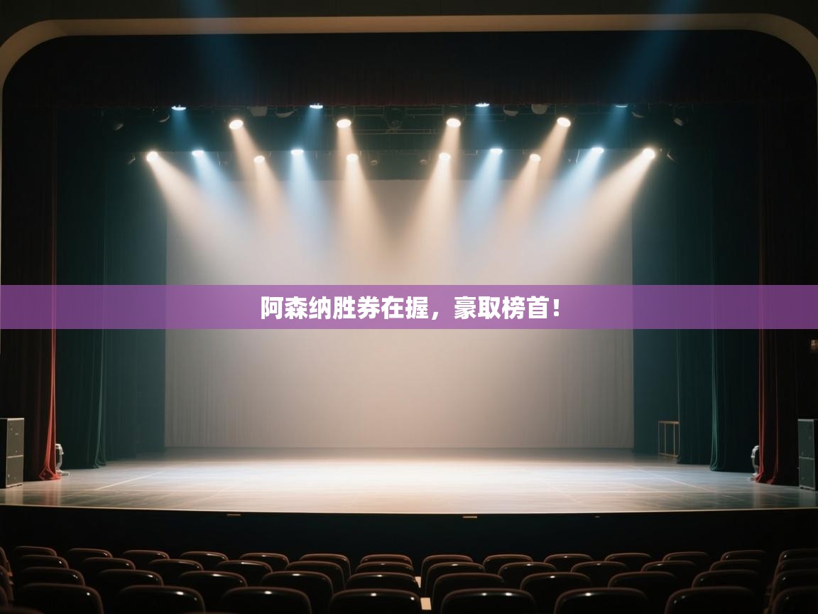 阿森纳胜券在握，豪取榜首！  第1张