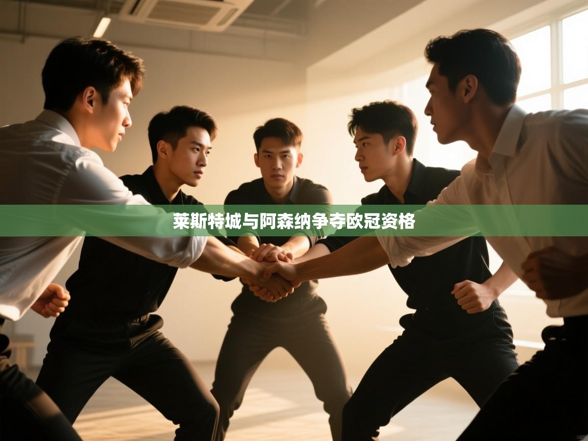 莱斯特城与阿森纳争夺欧冠资格