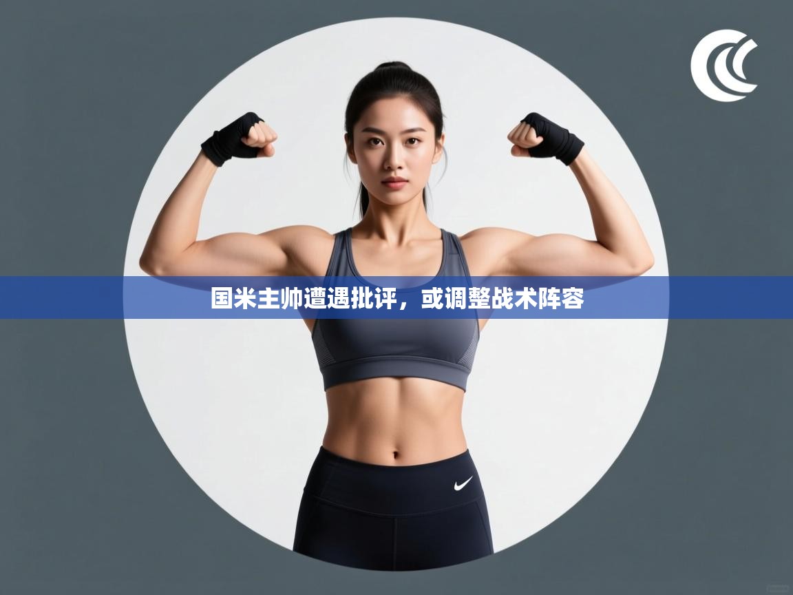 国米主帅遭遇批评，或调整战术阵容  第2张