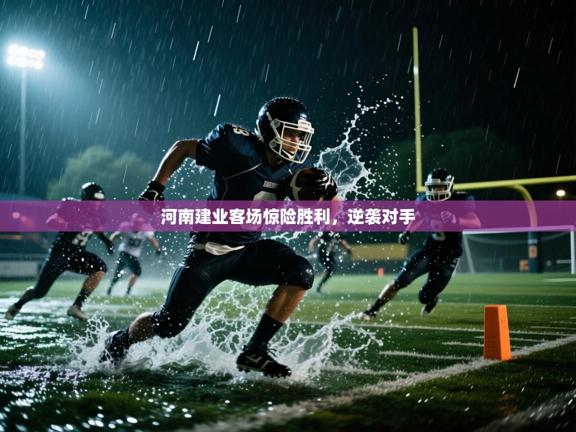 河南建业客场惊险胜利，逆袭对手