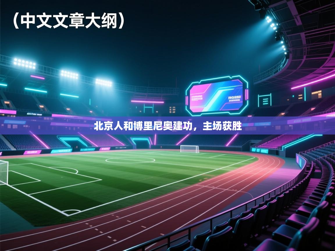 北京人和博里尼奥建功，主场获胜  第1张