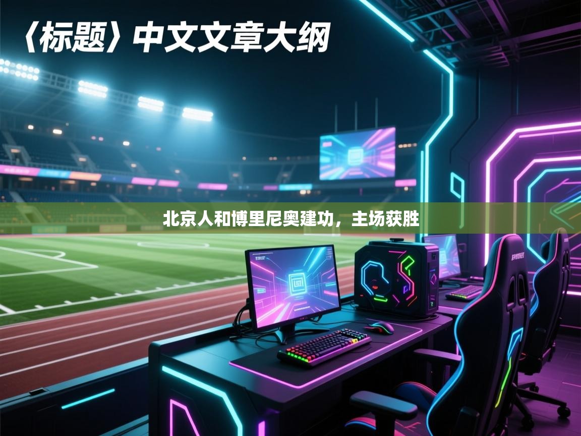 北京人和博里尼奥建功，主场获胜  第2张