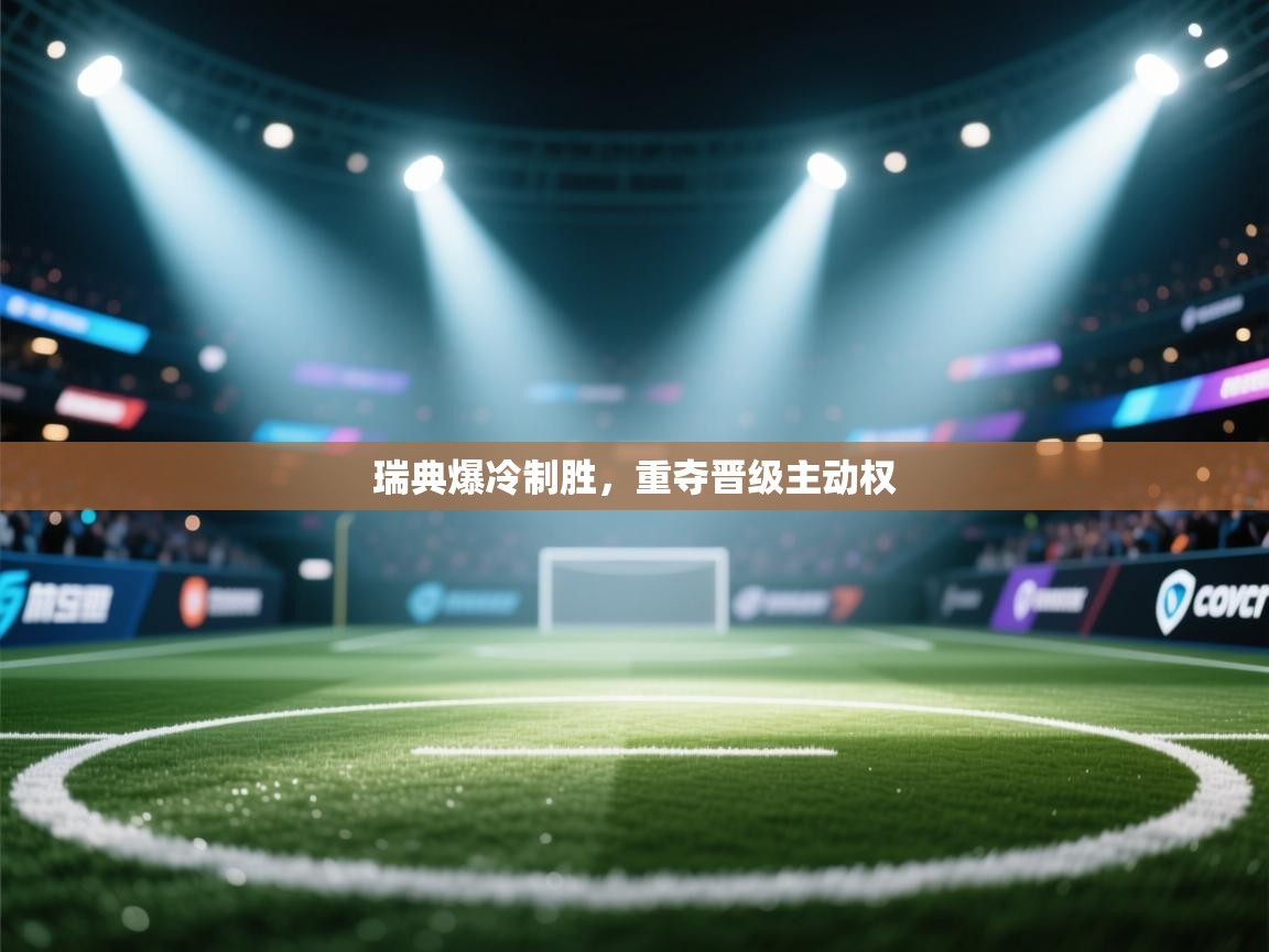 瑞典爆冷制胜，重夺晋级主动权