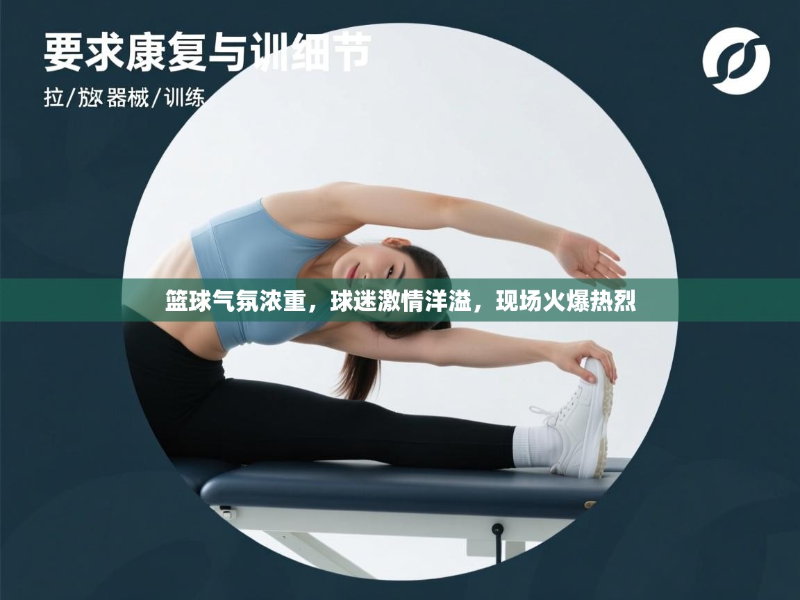 篮球气氛浓重，球迷激情洋溢，现场火爆热烈  第1张