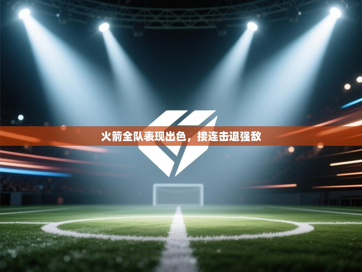 火箭全队表现出色，接连击退强敌