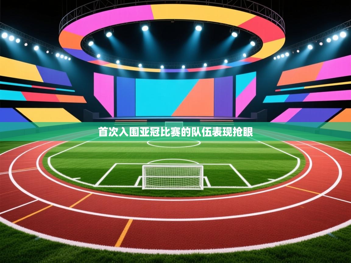 首次入围亚冠比赛的队伍表现抢眼