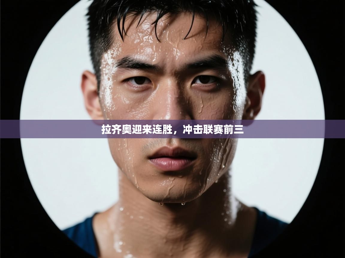 拉齐奥迎来连胜,冲击联赛前三 第1张