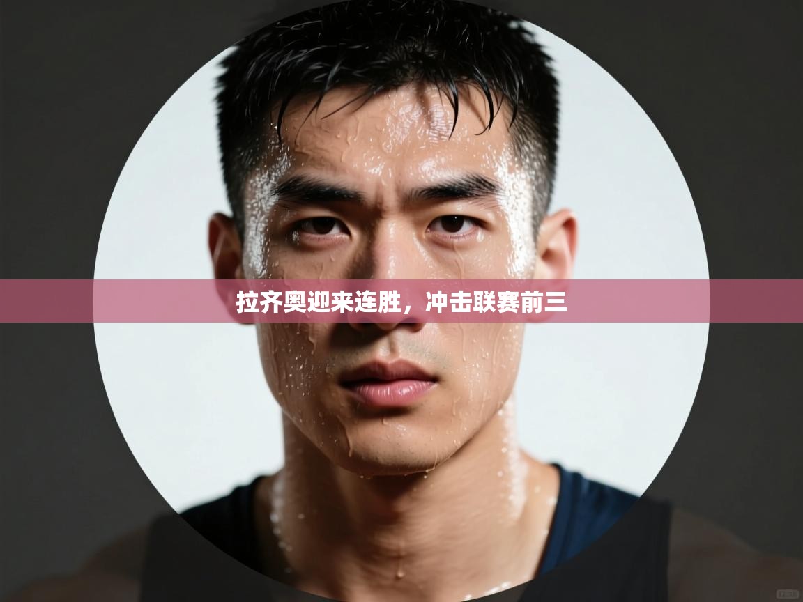 拉齐奥迎来连胜,冲击联赛前三 第2张