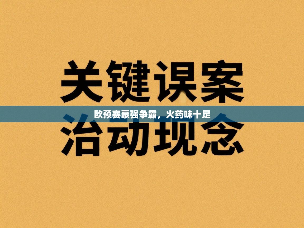 欧预赛豪强争霸，火药味十足  第1张