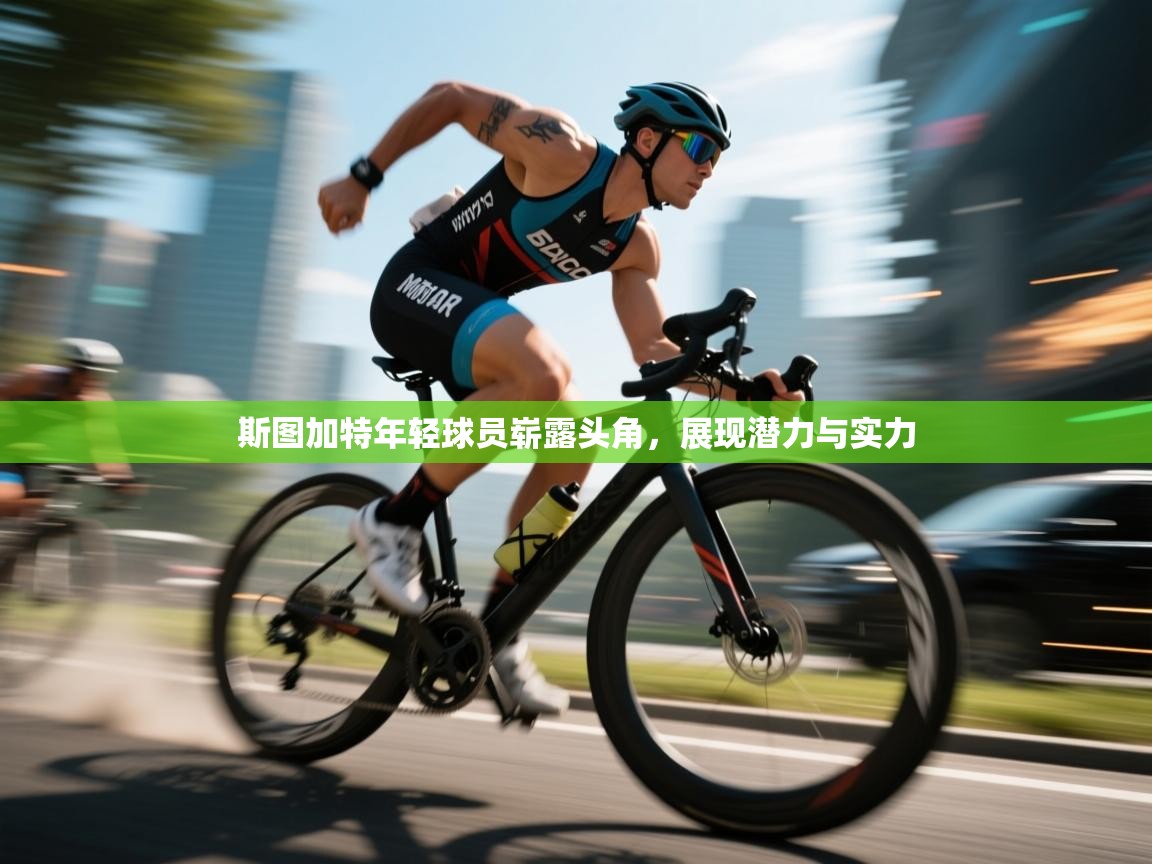 斯图加特年轻球员崭露头角，展现潜力与实力