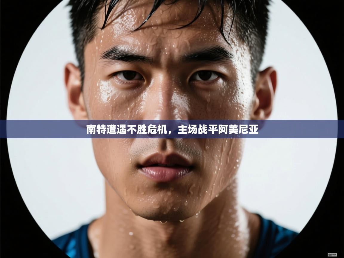 南特遭遇不胜危机，主场战平阿美尼亚