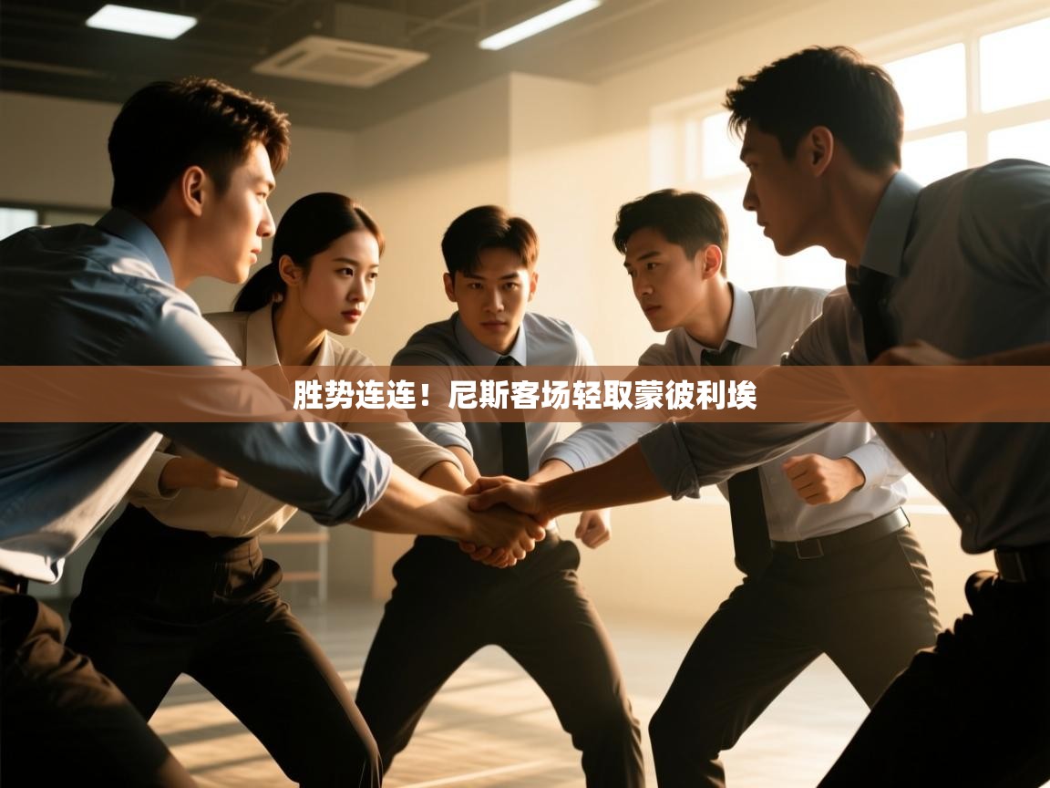 胜势连连！尼斯客场轻取蒙彼利埃  第2张