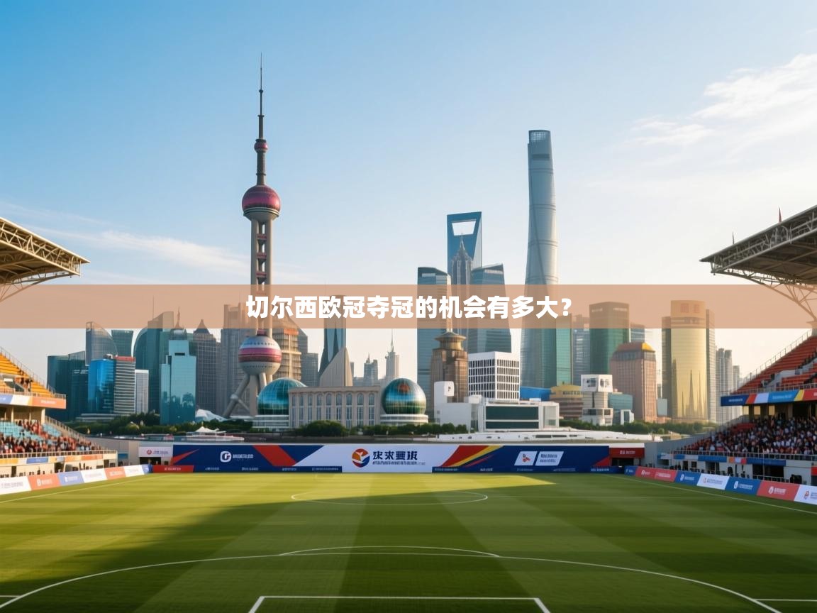 切尔西欧冠夺冠的机会有多大？  第2张