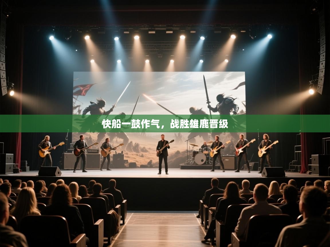 快船一鼓作气，战胜雄鹿晋级