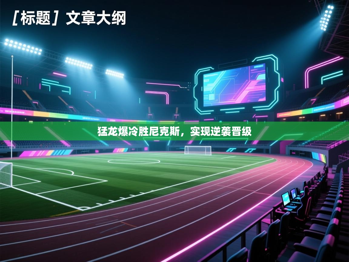 猛龙爆冷胜尼克斯，实现逆袭晋级  第1张