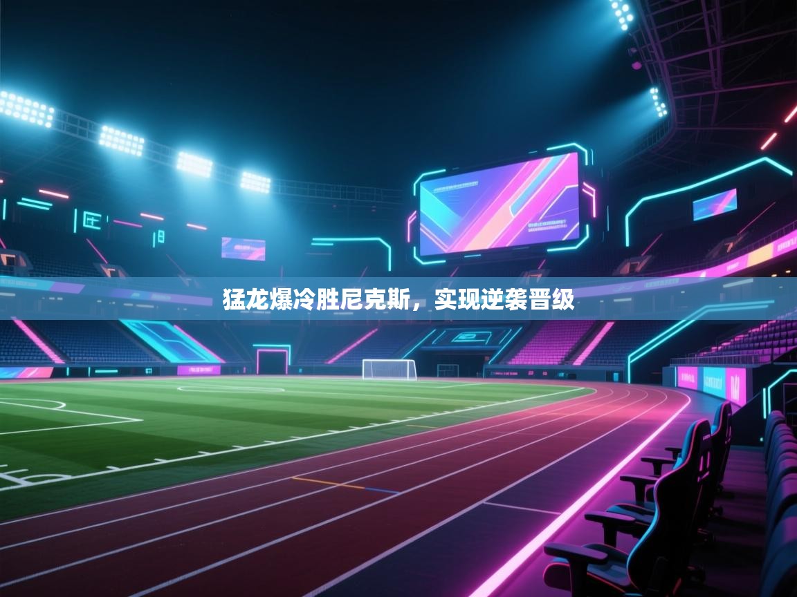 猛龙爆冷胜尼克斯，实现逆袭晋级  第2张