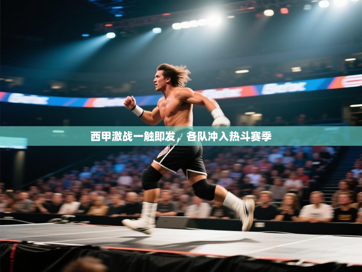 西甲激战一触即发，各队冲入热斗赛季