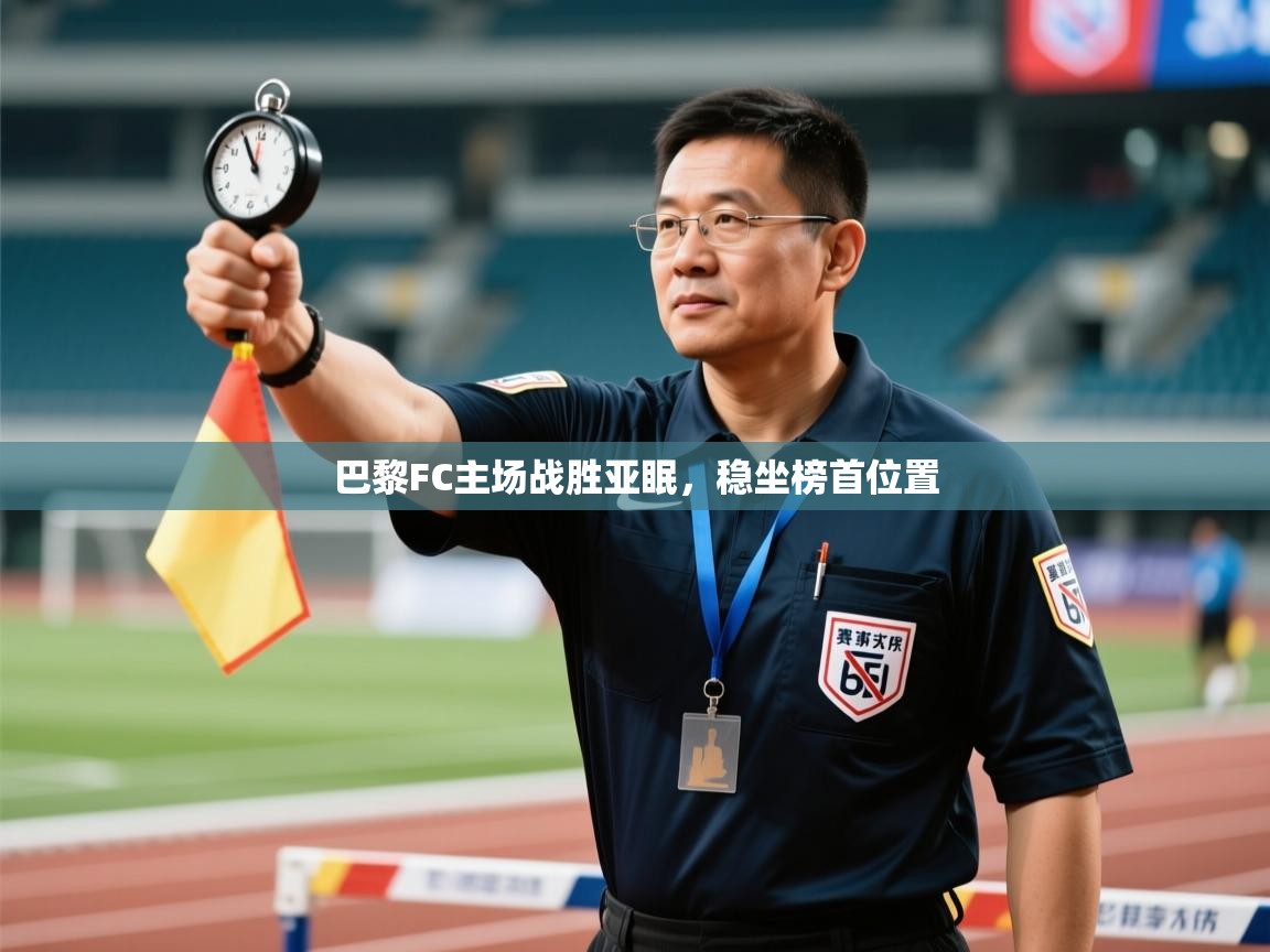 巴黎FC主场战胜亚眠,稳坐榜首位置 第1张