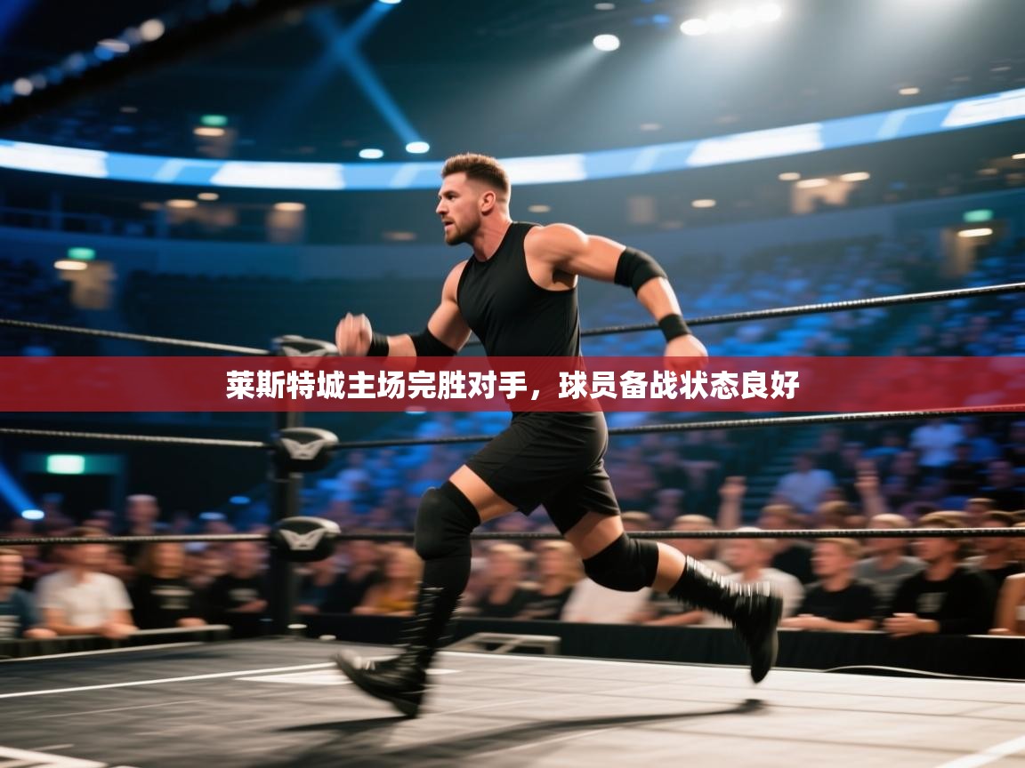 莱斯特城主场完胜对手,球员备战状态良好 第2张