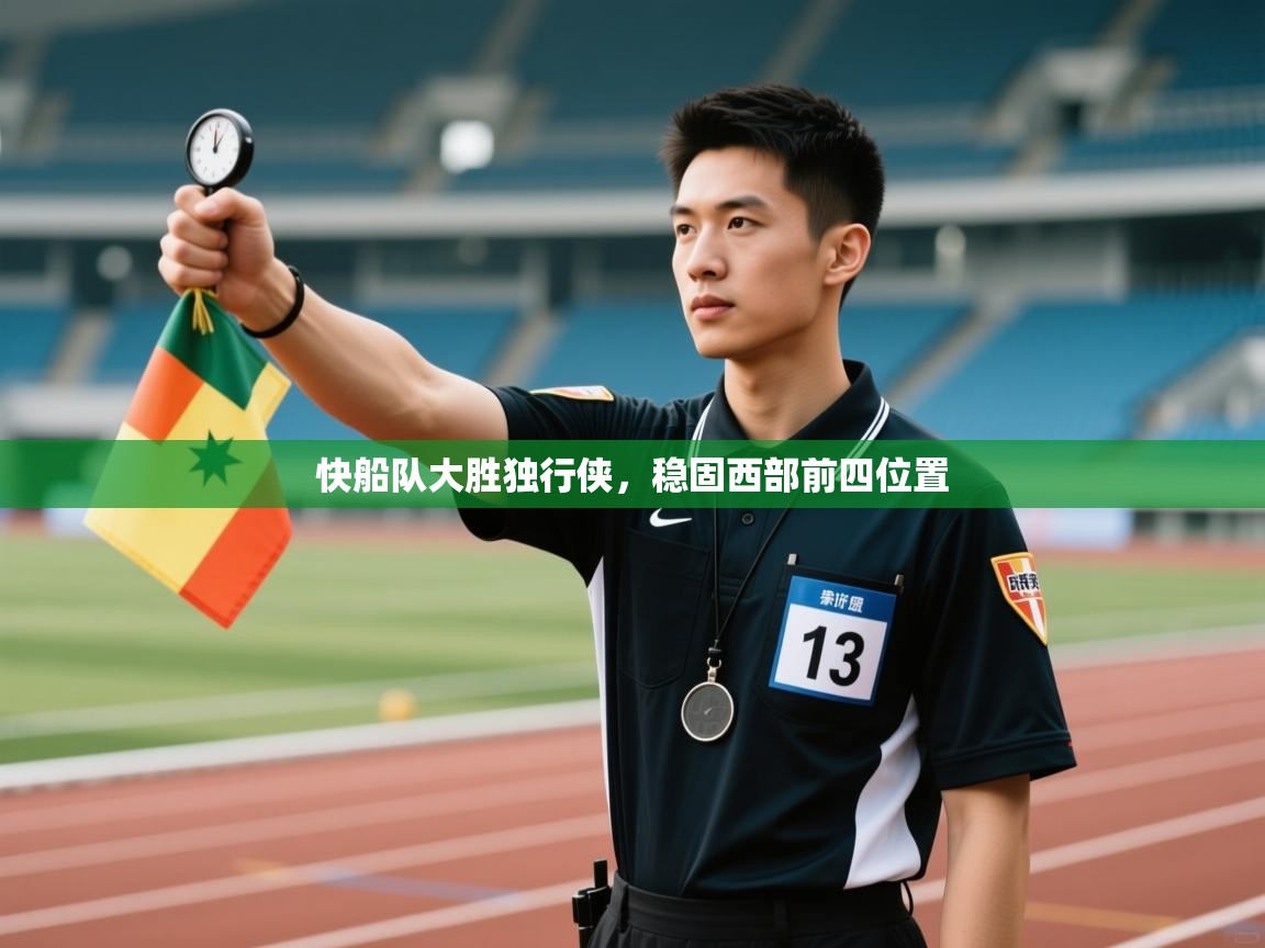 快船队大胜独行侠，稳固西部前四位置