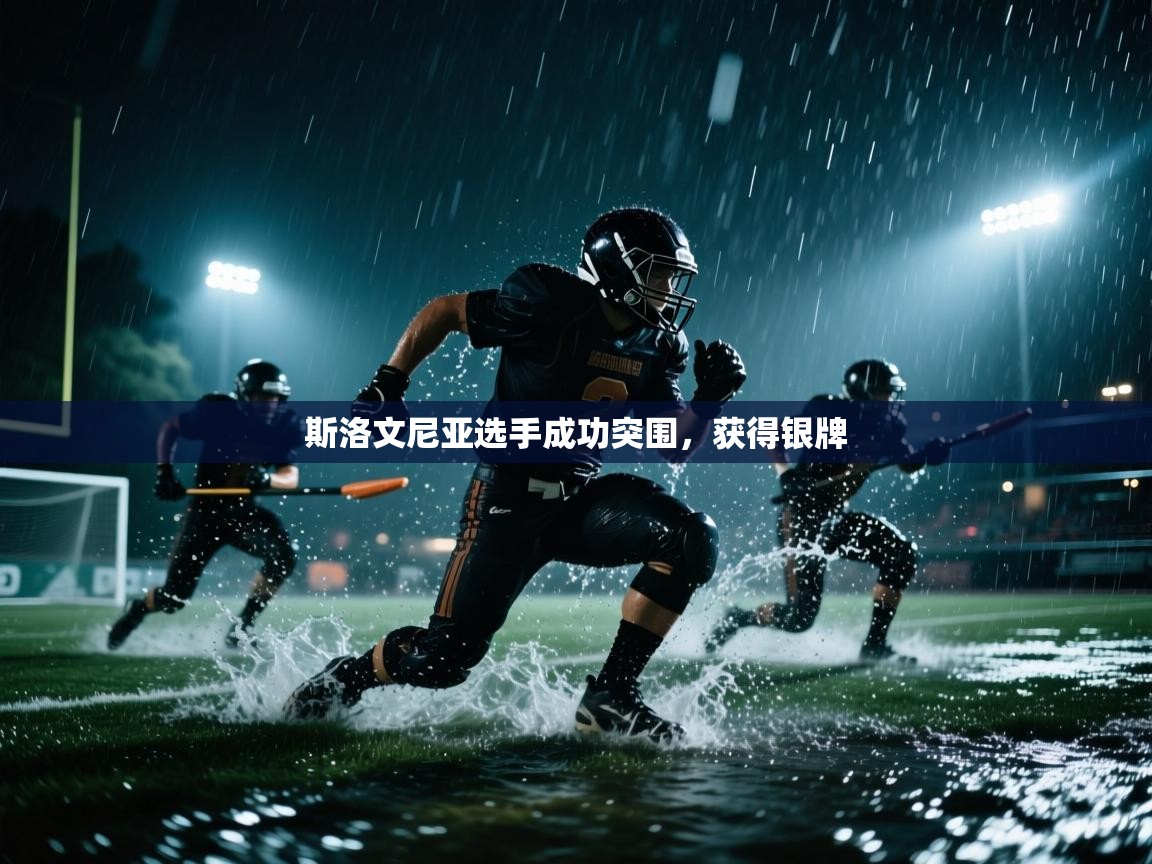 斯洛文尼亚选手成功突围，获得银牌  第1张