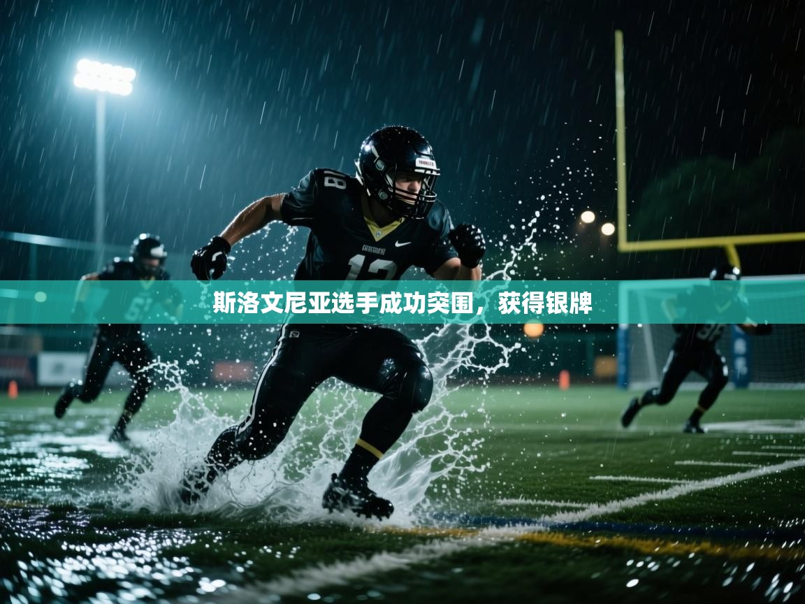 斯洛文尼亚选手成功突围，获得银牌  第2张