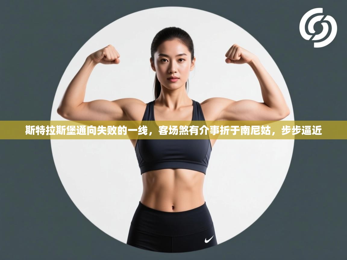 斯特拉斯堡通向失败的一线，客场煞有介事折于南尼姑，步步逼近