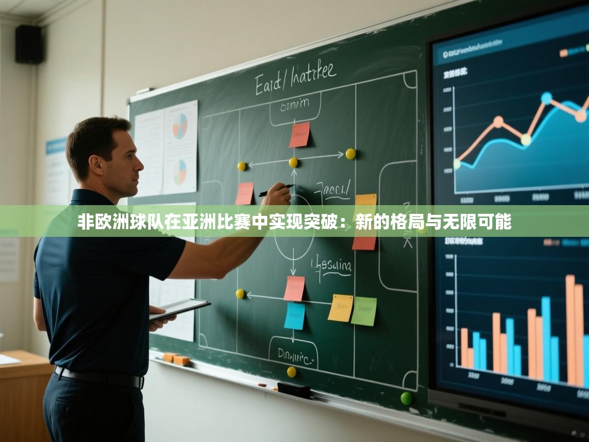 非欧洲球队在亚洲比赛中实现突破：新的格局与无限可能  第1张