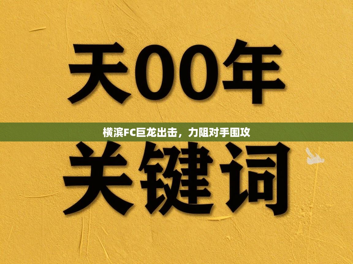 横滨FC巨龙出击，力阻对手围攻