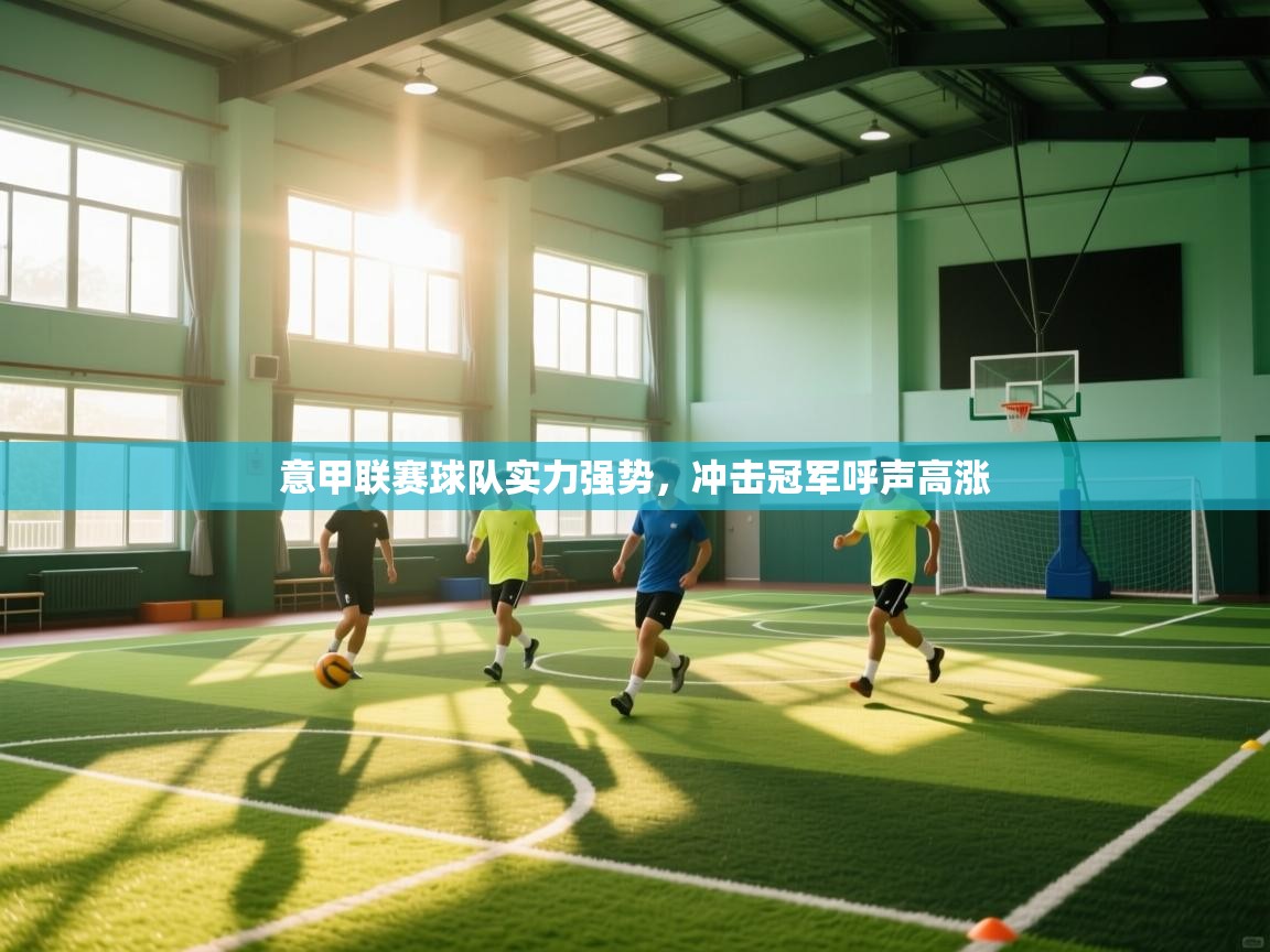 意甲联赛球队实力强势，冲击冠军呼声高涨  第1张