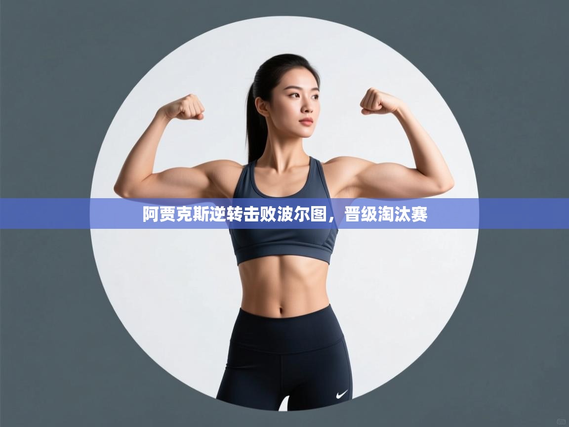 阿贾克斯逆转击败波尔图，晋级淘汰赛  第1张