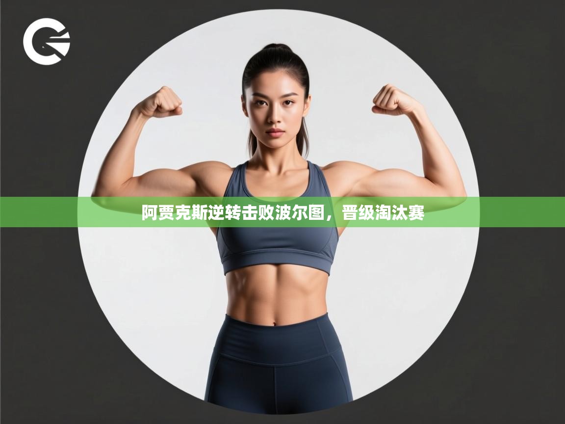 阿贾克斯逆转击败波尔图，晋级淘汰赛  第2张