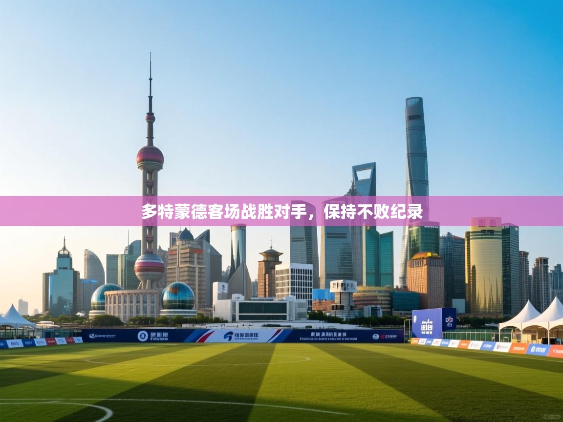 多特蒙德客场战胜对手，保持不败纪录