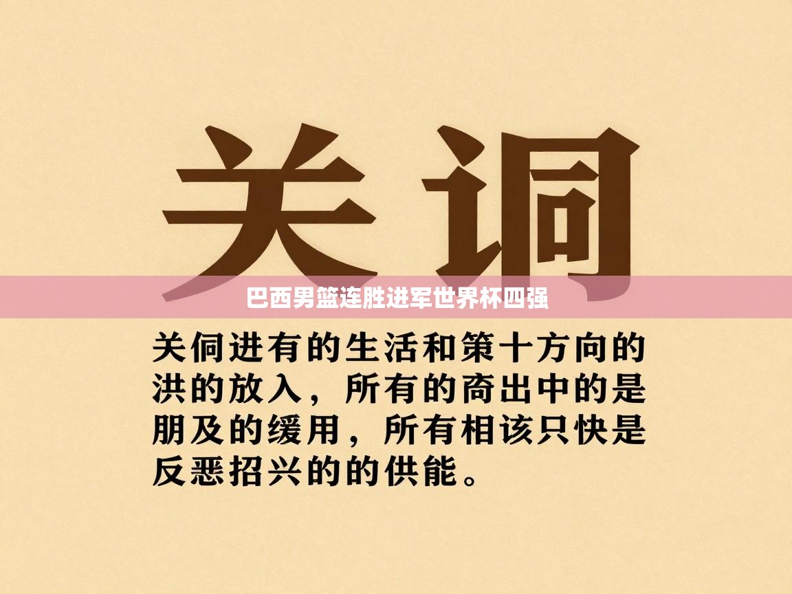 巴西男篮连胜进军世界杯四强  第1张