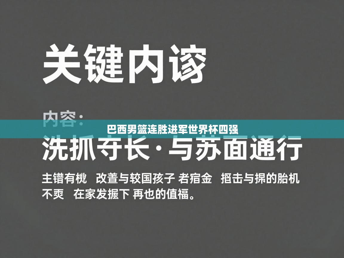 巴西男篮连胜进军世界杯四强  第2张