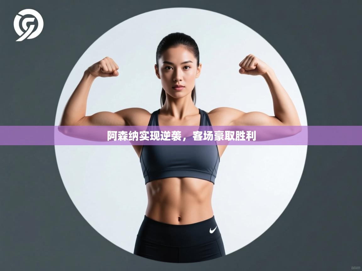 阿森纳实现逆袭,客场豪取胜利 第1张