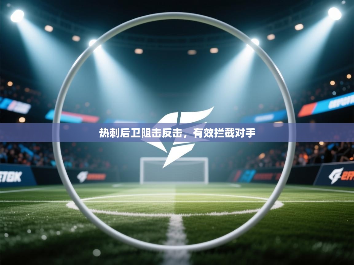 热刺后卫阻击反击，有效拦截对手