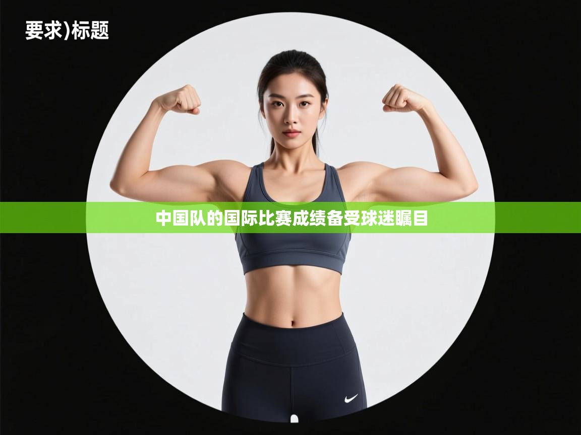 中国队的国际比赛成绩备受球迷瞩目