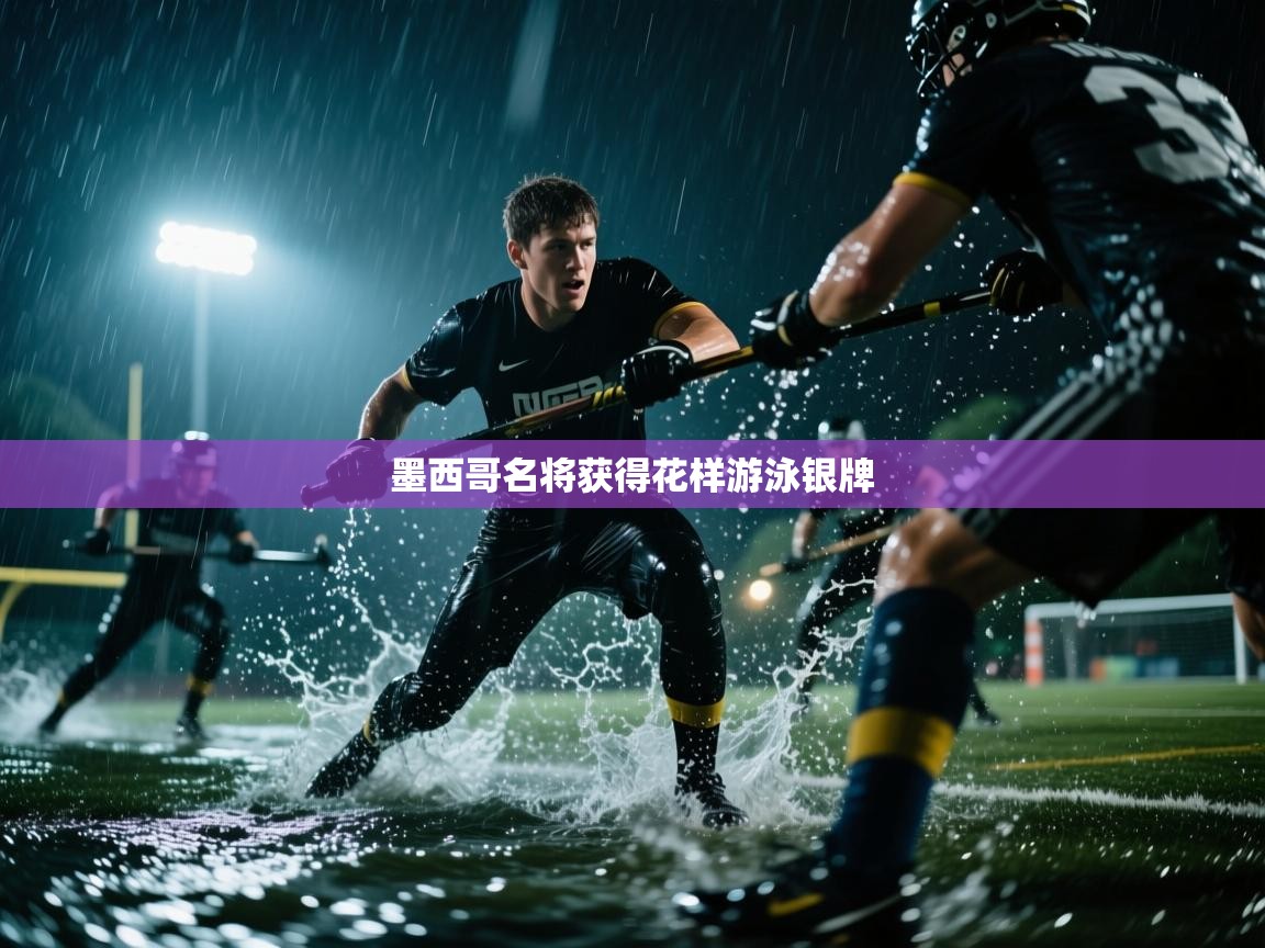 墨西哥名将获得花样游泳银牌
