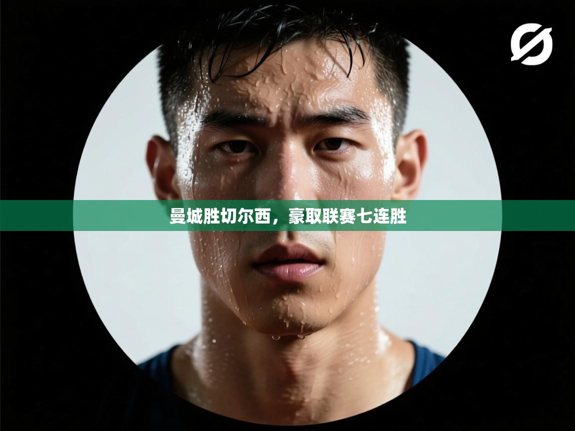 曼城胜切尔西，豪取联赛七连胜  第1张