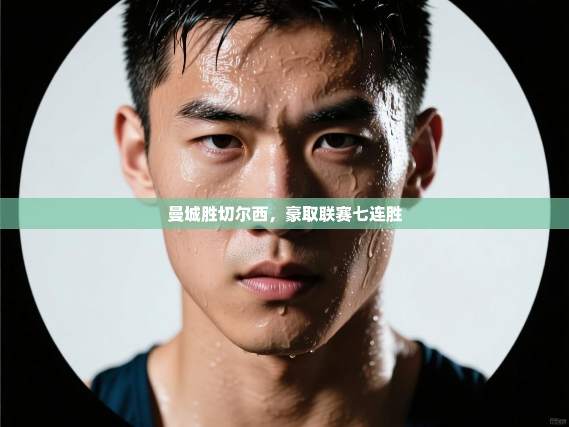 曼城胜切尔西，豪取联赛七连胜  第2张