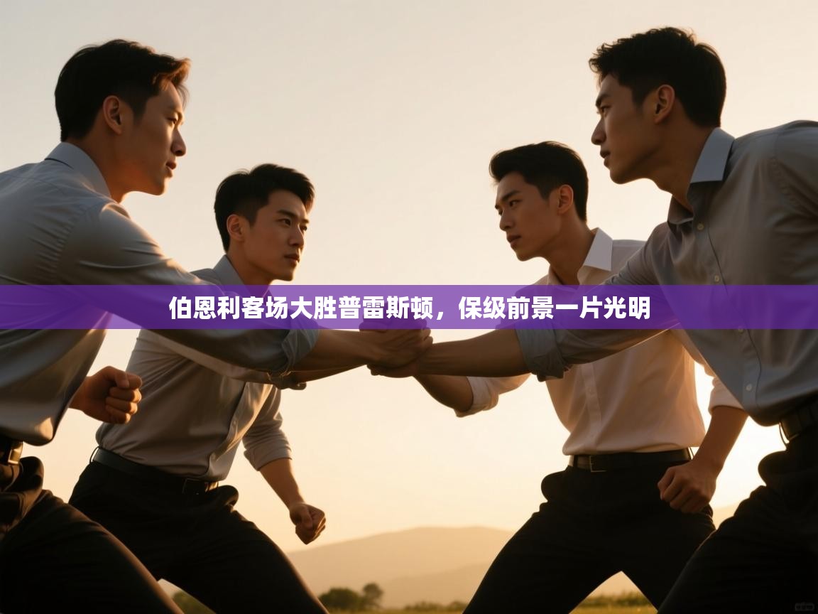 伯恩利客场大胜普雷斯顿，保级前景一片光明  第1张